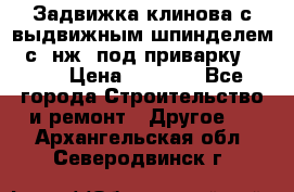 Задвижка клинова с выдвижным шпинделем 31с45нж3 под приварку	DN 15  › Цена ­ 1 500 - Все города Строительство и ремонт » Другое   . Архангельская обл.,Северодвинск г.